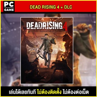 🎮(PC GAME) Dead Rising 4 + ALL DLC นำไปเสียบคอมเล่นผ่าน Flash Drive ได้ทันที โดยไม่ต้องติดตั้ง