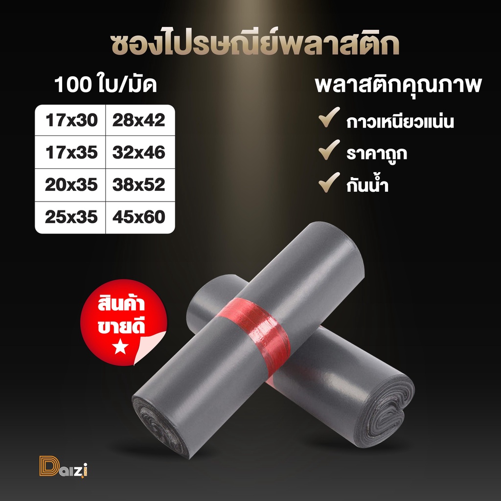 ถุงไปรษณีย์ราคาถูก ซองพัสดุราคาดี (รวมทุกไซส์สีเทาดำ) ถุงพัสดุแถบกาว ซองพลาสติกกันน้ำ