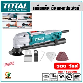 Total เครื่องตัด ขัด เซาะ บาก อเนกประสงค์ รุ่น TS3006 (Multi-Function Tools)