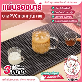 💥ส่งฟรี💥 แผ่นรองบาร์ Catkitchen แผ่นรองบาร์กันลื่น แผ่นรองกันลื่น แผ่นยางPVC แผ่นรองเคาเตอร์บาร์ บาร์แมท Barmat