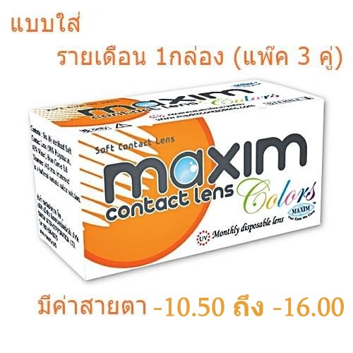 คอนแทคเลนส์ Maxim Clear แบบใส รายเดือน 1กล่อง (แพ๊ค3คู่)