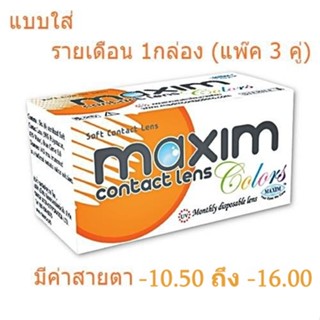 คอนแทคเลนส์ Maxim Clear แบบใส รายเดือน 1กล่อง (แพ๊ค3คู่)