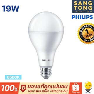 Philips 19W หลอดไฟแอลอีดีฟิลิปส์ LED E27 รุ่น Durable Brightness ของแท้ ประกันศูนย์ ฟิลิปส์ประเทศไทย โคตรสว่างสะใจ