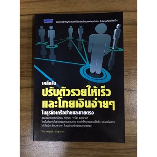 หนังสือ เคล็ดลับปรับตัวเร็วและโกยเงินง่ายๆ ในธุรกิจเครือข่ายและขายตรง