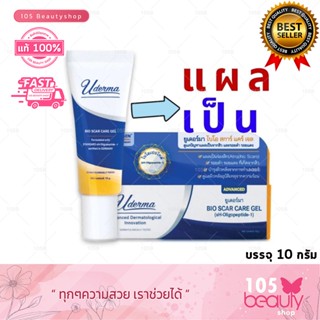 ของแท้ Uderma Bio Scar Care Gel ยูเดอร์มา ไบโอ สการ์แคร์ เจล ลบรอยแผลเป็น รอยดำรอยแดง รอยจากการทำเลเซอร์ (บรรจุ 10 กรัม)