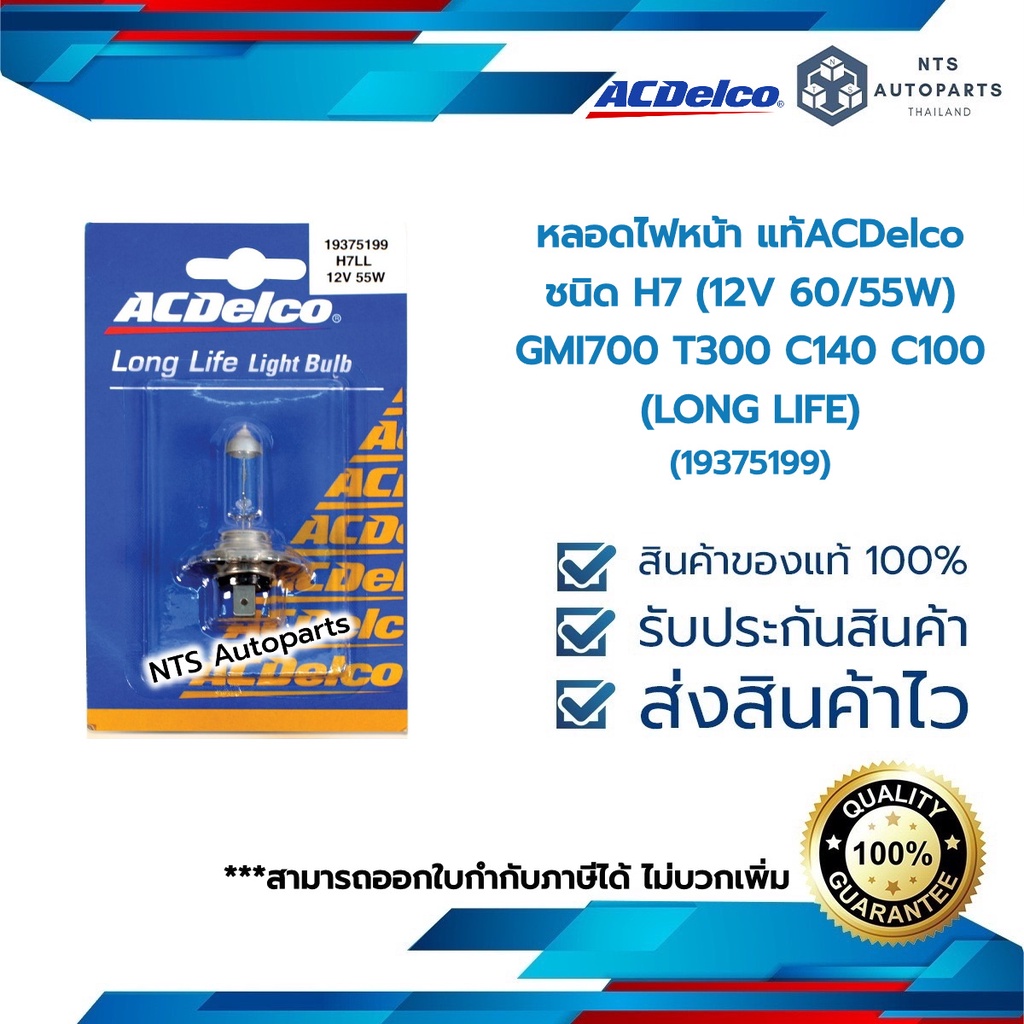 หลอดไฟหน้า ชนิด H7 (12V 60/55W) GMI700 T300 C140 C100 (LONG LIFE)__แท้ACDelco (19375199)