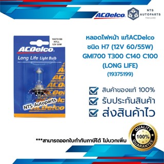 หลอดไฟหน้า ชนิด H7 (12V 60/55W) GMI700 T300 C140 C100 (LONG LIFE)__แท้ACDelco (19375199)