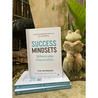 วิธีคิดของคุณดีที่สุดแล้วหรือยัง : Success Mindsets (มือ1)