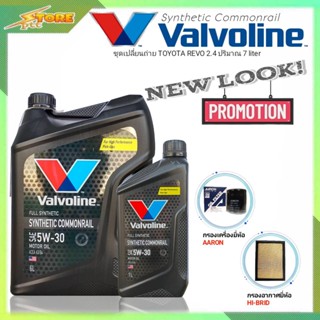 ชุดพร้อมเปลี่ยนถ่าย REVO 2.4 ดีเซล Valvoline Synthetic Commonrail 5W-30 6+1L. ฟรี! ก.AARON อ.H/B