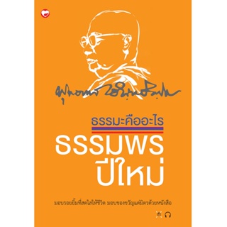 สุขภาพใจ หนังสือ ธรรมะคืออะไร ธรรมพรปีใหม่ ผู้เขียน: พุทธทาส