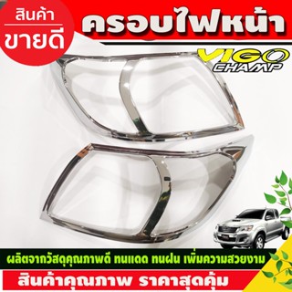 ครอบไฟหน้า ฝาไฟหน้า 2ชิ้น ชุบโครเมี่ยม Toyota Vigo Champ 2011 - 2014 ใส่ร่วมกันได้ A