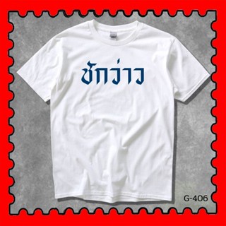 STAMPCOTTON Gildan เสื้อยืดพูดได้ ระบบดิจิตอล DTG งานละเอียด สีฉ่ำสดใส สียึดติดดีเยี่ยม