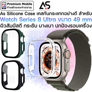 As Silicone Case สำหรับ Watch 8 Ultra ขนาด 49 mm เคสกันกระแทกอย่างดี ผิวสัมผัสดี ปกป้องรอบเครื่อง