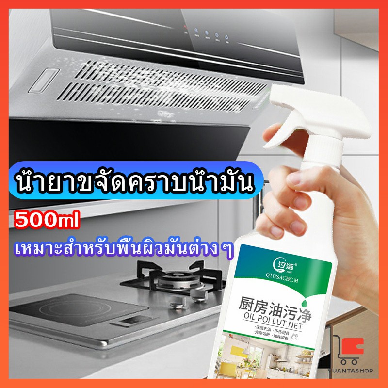 น้ำยาทำความสะอาดครัว 500มล น้ำยาขจัดคราบน้ำมัน เหมาะสำหรับพื้นผิวมันต่างๆ คลีนเซอร์ Detergent