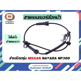 Nissan สายเซนเซอร์ล้อหน้า ไม่มี ABS สำหรับรถรุ่น นาวาร่า NP300 Navara ปี 2014  ยาว 27 นิ้ว ใช้ได้ทั้งข้างซ้ายและขวา