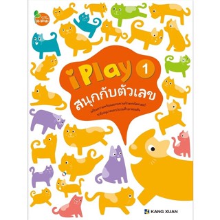 Kang Xuan Thailand สนุกกับตัวเลข 1 ; แบบฝึกเสริมทักษะ ชุด สนุกกับตัวเลข (ปกอ่อน)