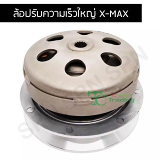 ล้อปรับความเร็วใหญ่ X-MAX G21566