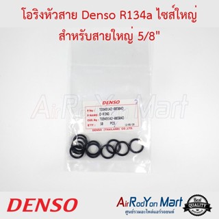 โอริงหัวสาย Denso R134a ไซส์ใหญ่ สำหรับสายใหญ่ 5/8" (1ซองมีจำนวน 10 เส้น) Denso