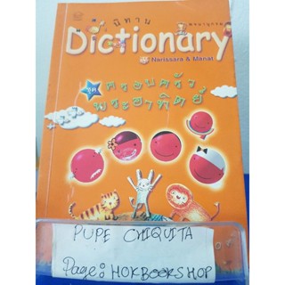 นิทาน Dictionary ชุดครอบครัวพระอาทิตย์ / Narissara&amp;Manat / หนังสือภาษาและพจนานุกรม / 26พย.