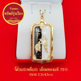 จี้ตั่วแปะหยี่แปะ เลี่ยมทองแท้ 75% เหรียญ "รวยอย่างเดียว" ตั่วแปะ หยี่แปะ หลวงพ่ออิฏฐ์ ภทฺทจาโร เมตตาออกแบบให้