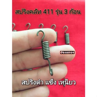 สปริงคลัท 411 ตัวดำ แข็ง ตัวละ 5 บาท