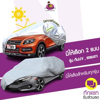 ผ้าคลุมรถยนต์ Car Cover มีให้เลือกกับรถทุกรุ่น ใช้คลุมรถเก๋ง รถกระบะ กันฝุ่น กันน้ำ