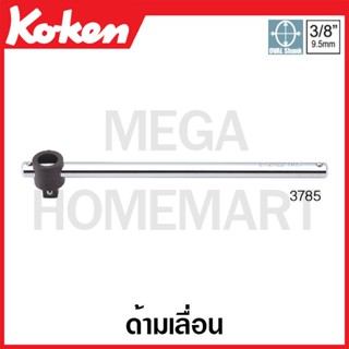 Koken # 3785 ด้ามเลื่อน SQ. 3/8 (Speed Handle)