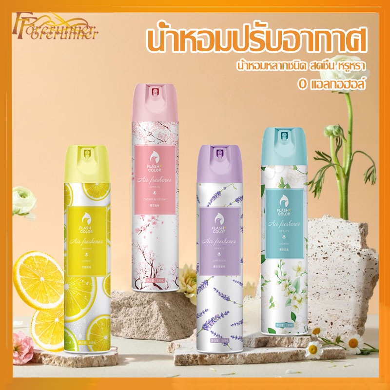 สเปรย์ปรับอากาศ สเปรย์ฉีด สเปรย์ดับกลิ่นห้อง สเปรย์หอม ดับกลิ่น 300 ml-777/794