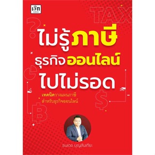 นายอินทร์ หนังสือ ไม่รู้ภาษีธุรกิจออนไลน์ไปไม่รอด