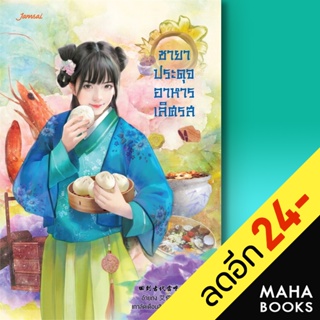 ชายาประดุจอาหารเลิศรส | แจ่มใส อ้ายถง