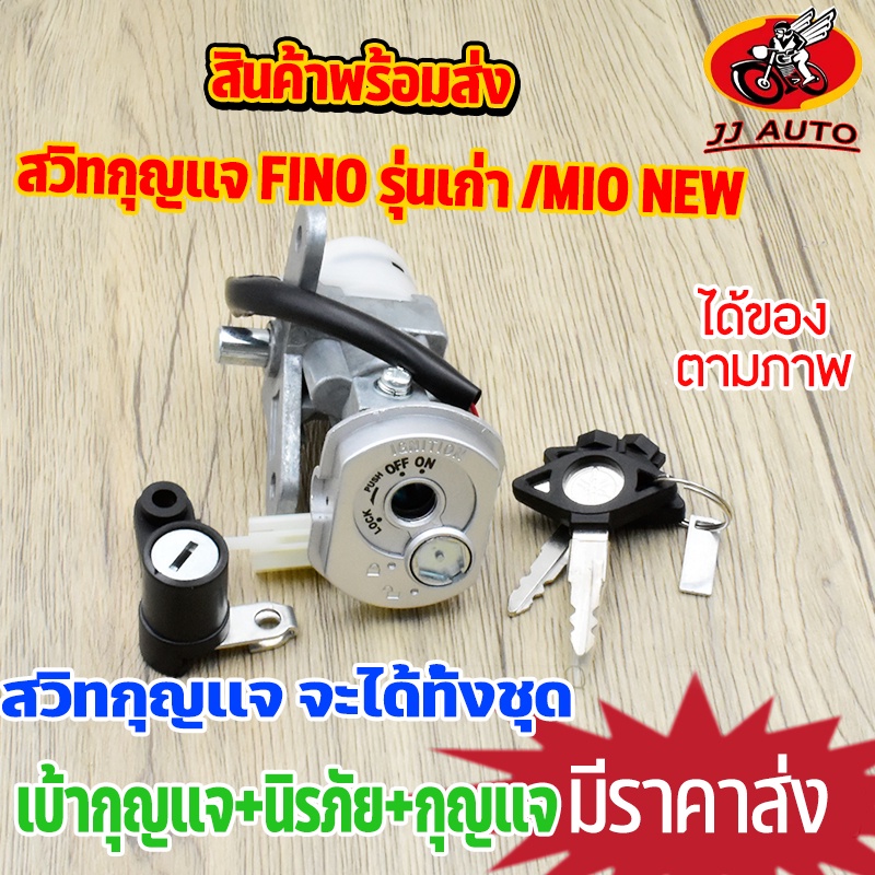 สวิทช์กุญแจ FINO เก่า กุญแจ ชุดใหญ่ แข็งแรงทนทาน พร้อมส่ง