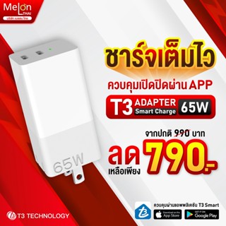 T3 Smart Fast Charge 65W ชาร์จเร็ว ควบคุมการ เปิด-ปิด ผ่านAPP adapter เชื่อมต่อผ่านบลูทูธ