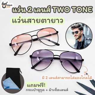 UniqueYou แว่นสายตายาว 2 เลนส์กันแดด Bifocal Lens  มีเลนส์สายตายาวและเลนส์ปกติ แว่น2เลนส์ แว่นตาขาสปริง 5229