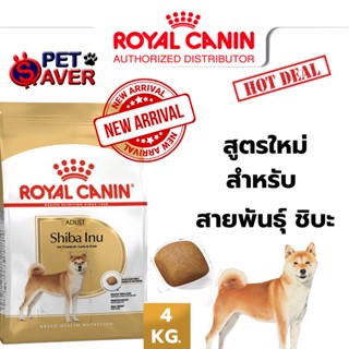 Royal Canin Shiba Inu 4kg โรยัล คานิน สูตร หมาโต ชิบะ 4 kg