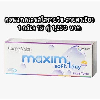 Maxim soft 1 day plus คอนแทคเลนส์ใสรายวัน สายตาเอียง