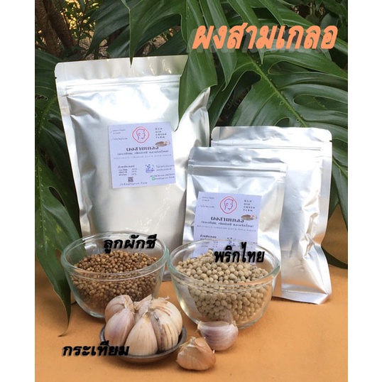 ผงสามเกลอ100% (ผงกระเทียม/พริกไทยป่น/เม็ดผักชีป่น)ผลิตจากเครื่องเทศแท้100%คัดเกรดพิเศษ
