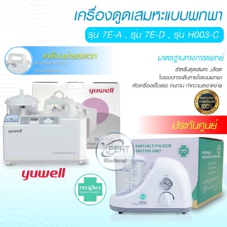 เครื่องดูดเสมหะ YUWELL รุ่น 7E-A 7E-D (มีแบตสำรอง) รับประกัน 1 ปี เครื่อง Suction เครื่องดูดน้ำมูก