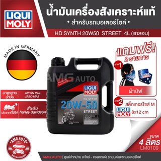 LIQUI MOLY Motorbike HD Synth Street 4l. -   น้ำมันเครื่อง รถมอเตอร์ไซค์ V-twin สังเคราะห์แท้ Harley Davidson