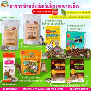 (BP Pets) อาหารสำหรับสัตว์เลี้ยงขนาดเล็ก อาหารหนู ชูก้าร์ เม่นแคระ กระรอก แพรี่ด็อก ชินชิลล่า marukan อาหารสัตว์เล็ก