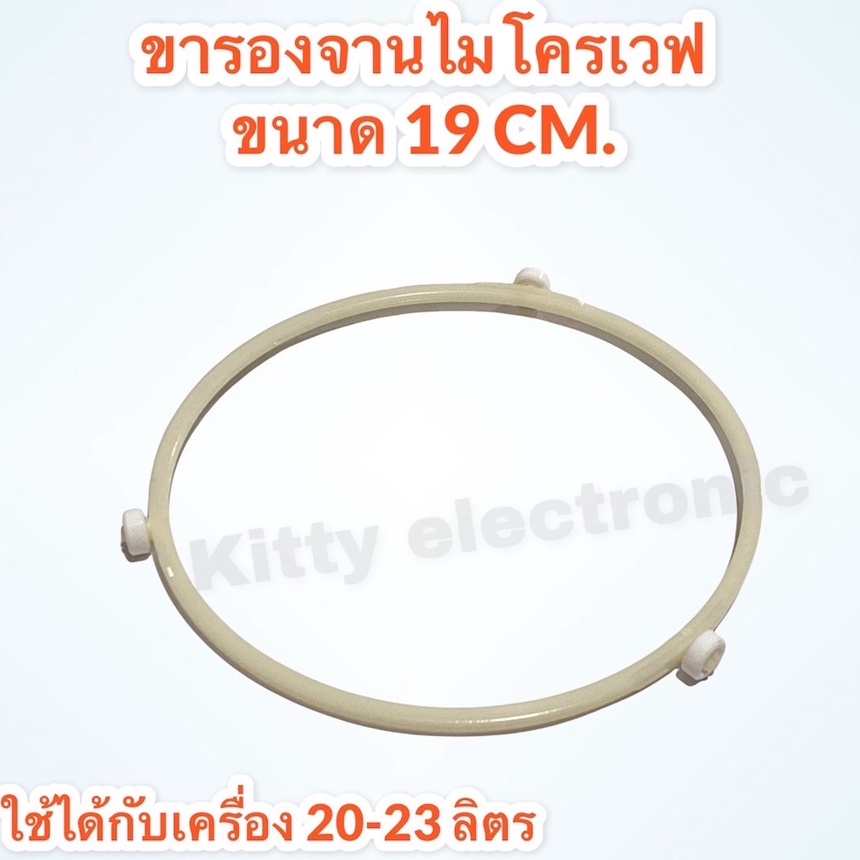 ขารองจานไมโครเวฟ (ขากลม) 19 cm. สีขาว สามารถใช้ได้กับเครื่อง20ลิตรใช้ได้กับจานขนาด 25cm. #อะไหล่ #ไมโครเวฟ