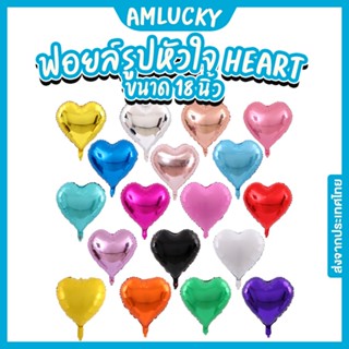 [ส่งจากไทย] ลูกโป่งฟอยล์_หัวใจ_18นิ้ว [ร้าน Amlucky balloons]