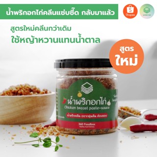 น้ำพริกสูตรคลีน SN12 น้ำพริกอกไก่คลีน 1-3 กระปุก น้ำพริกอกไก่สุดแซบ น้ำพริกอกไก่คลีน เมนูอกไก่