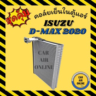 ตู้แอร์ คอล์ยเย็น ISUZU DMAX D-MAX 20 (รุ่นระบบเดนโซ่นิปปอนติด) อีซูซุ ดีแม็กซ์ ดีแมค 2020 คอยเย็นแอร์ คอล์ยเย็นแอร์ แผง