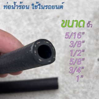 สายหม้อน้ำรถยนต์ CODAN Car Heater Hose ความยาว 1เมตร/ชุด มีหลายขนาดให้เลือก