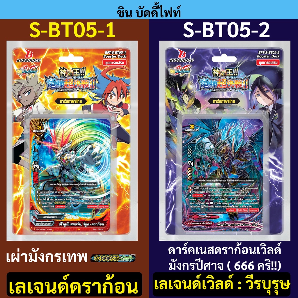 ชิน บัดดี้ไฟท์ S-BT05-1 เผ่ามังกรเทพ เลเจนด์ดราก้อน S-BT05-2 มังกรปีศาจ วีรบุรุษ