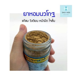 ยาหอมนวโกฐ ยาหอม ขนาด 30 กรัม/ขวด จำนวน 1 ขวด อู่ทองไทยเฮิร์บ พร้อมส่ง