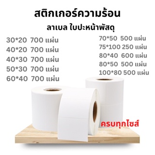 (ถูกที่สุด)สติ๊กเกอร์บาร์โค้ดความร้อน Thermal Sticker เทอร์มอล Barcode Sticker Label