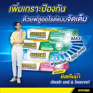 SYSTEMA ยาสีฟัน ซิสเท็มมา แคร์ แอนด์ โพรเทคท์ แม็กซี่คูล Maxi Cool 40 กรัม