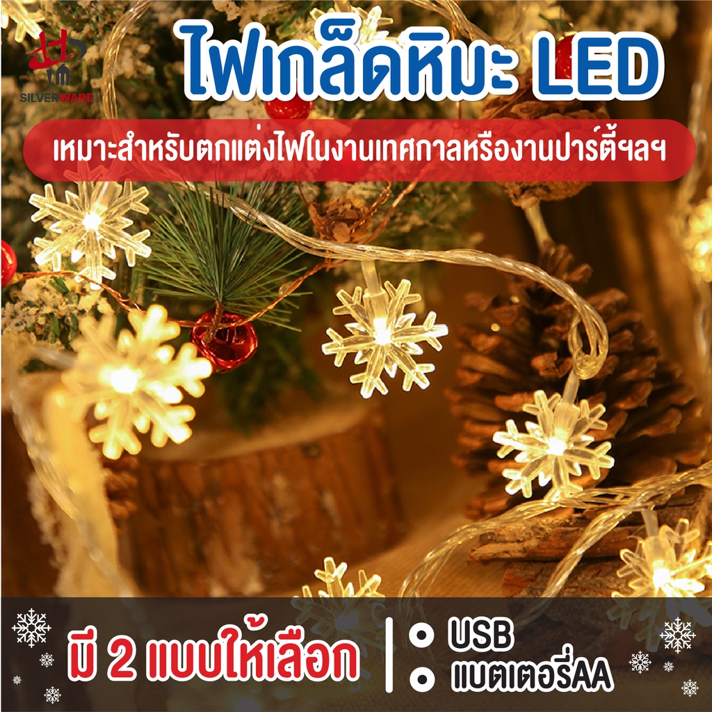 พร้อมส่งsilverwareth/ ไฟเกล็ดหิมะ ไฟประดับวันหยุด ไฟกระพริบ LED Light ไฟตกแต่งห้อง ไฟ ไฟประดับ ยาว 1