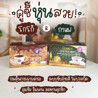 กาแฟ&amp;โกโก้ สำเร็จรูป  (BEANP) สูตรผสมครีมเทียมจากน้ำมันรำข้าว [1 กล่อง มี 10 ซอง]